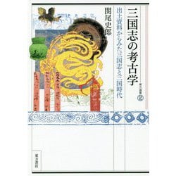 三国志の考古学―出土資料からみた三国志と三国時代(東方選書) [全集叢書]