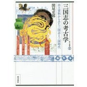 三国志の考古学―出土資料からみた三国志と三国時代(東方選書) [全集叢書]