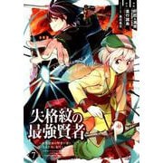 失格紋の最強賢者 世界最強の賢者が更に強くなるために転生しました(7) [コミック]