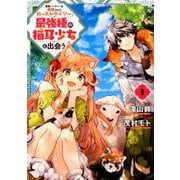 勇者パーティーを追放されたビーストテイマー、最強種の猫耳少女と出会う(1) [コミック]