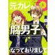 元カレが腐男子になっておりまして。(3) [コミック]