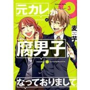 元カレが腐男子になっておりまして。(3) [コミック]