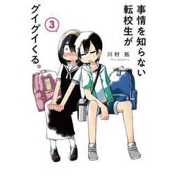 事情を知らない転校生がグイグイくる。（3）(ｶﾞﾝｶﾞﾝｺﾐｯｸｽJOKER) [コミック]