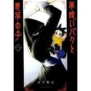 夢喰いバクと悪夢の子(1) [コミック]