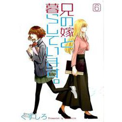 兄の嫁と暮らしています。(6) [コミック]