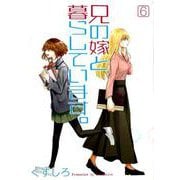 兄の嫁と暮らしています。(6) [コミック]