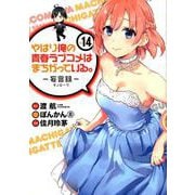 やはり俺の青春ラブコメはまちがっている。 -妄言録(モノローグ)-(14) [コミック]
