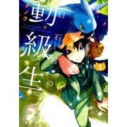 白石君の動級生(2) [コミック]
