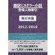 翻訳ミステリー小説登場人物索引 単行本篇 2012-2014 [事典辞典]