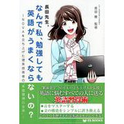 長田先生。なんで私、勉強しても英語がうまくならないの?―NOVAを立ち上げた理系技術者の"英語習得の世界"(ES BOOKS) [単行本]