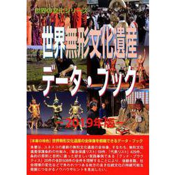 世界無形文化遺産データ・ブック 2019年版（世界の文化シリーズ） [事典辞典]