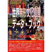 世界無形文化遺産データ・ブック 2019年版（世界の文化シリーズ） [事典辞典]