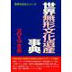 世界無形文化遺産事典 2019年版（世界の文化シリーズ） [事典辞典]