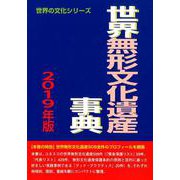 世界無形文化遺産事典 2019年版（世界の文化シリーズ） [事典辞典]