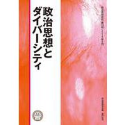 政治思想とダイバーシティ(政治思想研究〈第19号〉) [単行本]