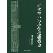 近代神戸の小学校建築史 [単行本]