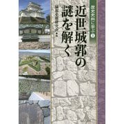 近世城郭の謎を解く(歴史史料に学ぶ〈2〉) [単行本]