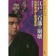 江戸三百藩の崩壊―版籍奉還と廃藩置県(シリーズ・実像に迫る〈020〉) [単行本]
