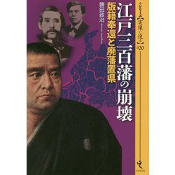 江戸三百藩の崩壊―版籍奉還と廃藩置県(シリーズ・実像に迫る〈020〉) [単行本]