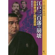江戸三百藩の崩壊―版籍奉還と廃藩置県(シリーズ・実像に迫る〈020〉) [単行本]