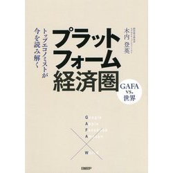 ヨドバシ.com - プラットフォーム経済圏 GAFA vs.世界―トップ