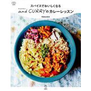 スパイスでおいしくなるand CURRYのカレーレッスン（料理の本棚） [単行本]