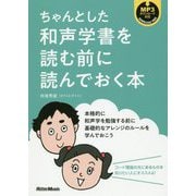 ちゃんとした和声学書を読む前に読んでおく本 [単行本]