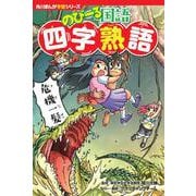 角川まんが学習シリーズ　のびーる国語 四字熟語<1>(角川まんが学習シリーズ) [全集叢書]