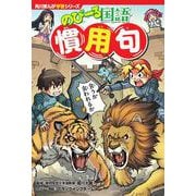 角川まんが学習シリーズ　のびーる国語 慣用句<1>(角川まんが学習シリーズ) [全集叢書]