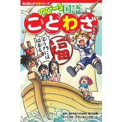角川まんが学習シリーズ　のびーる国語 ことわざ<1>(角川まんが学習シリーズ) [全集叢書]