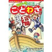 角川まんが学習シリーズ　のびーる国語 ことわざ<1>(角川まんが学習シリーズ) [全集叢書]