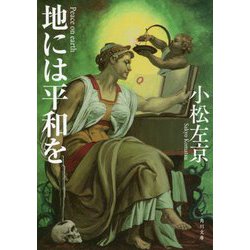 地には平和を 改版 (角川文庫) [文庫]