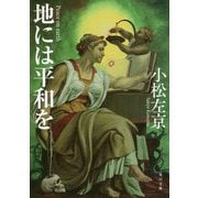 地には平和を 改版 (角川文庫) [文庫]