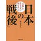 「令和」を生きる人に知ってほしい日本の「戦後」(産経NF文庫) [文庫]