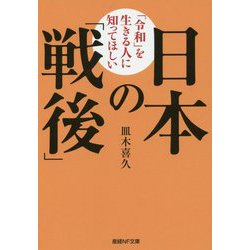 「令和」を生きる人に知ってほしい日本の「戦後」(産経NF文庫) [文庫]