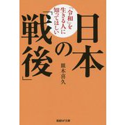 「令和」を生きる人に知ってほしい日本の「戦後」(産経NF文庫) [文庫]