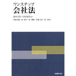 ヨドバシ.com - ワンステップ会社法 [単行本] 通販【全品無料配達】