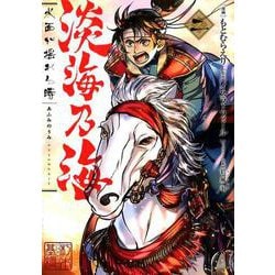 淡海乃海水面が揺れる時 2（コロナ・コミックス） [コミック]