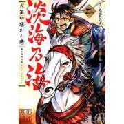 淡海乃海水面が揺れる時 2（コロナ・コミックス） [コミック]