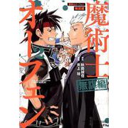 魔術士オーフェン 無謀編 2（コロナ・コミックス） [コミック]
