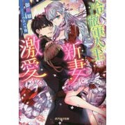 冷徹軍人王は新妻を激愛する(ガブリエラ文庫) [文庫]