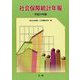 社会保障統計年報〈平成31年版〉 [単行本]