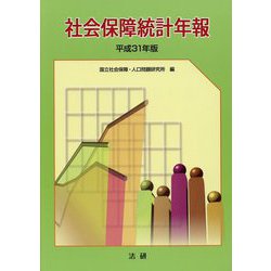 社会保障統計年報〈平成31年版〉 [単行本]