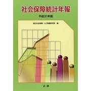 社会保障統計年報〈平成31年版〉 [単行本]