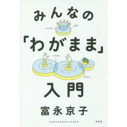 みんなの「わがまま」入門 [単行本]