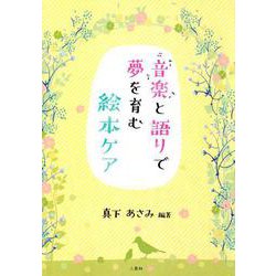 音楽と語りで夢を育む絵本ケア [単行本]
