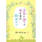 音楽と語りで夢を育む絵本ケア [単行本]