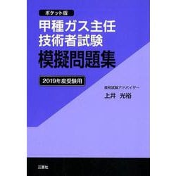 ヨドバシ Com 甲種ガス主任技術者試験模擬問題集 19年度受験用 ポケッ 単行本 通販 全品無料配達