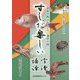 すしが楽しい字源・語源―日本の魚・おもしろい漢字の話 [事典辞典]