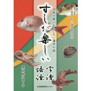 すしが楽しい字源・語源―日本の魚・おもしろい漢字の話 [事典辞典]